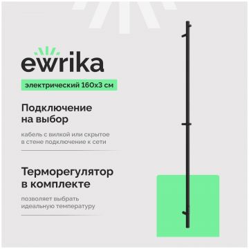 Полотенцесушитель электрический Эврика Пенелопа K1 160x5 см, подключение справа, слева, матовый черный, I-образный, из стали, 4657801249372, Ewrika