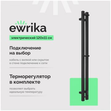 Полотенцесушитель электрический Эврика Пенелопа P2 120x10 см, подключение справа, слева, матовый черный, I-образный, из стали, 4657801249327, Ewrika