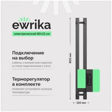 Полотенцесушитель электрический Эврика Пенелопа P2 80x10 см, подключение справа, слева, графит, I-образный, из стали, 750695, Ewrika