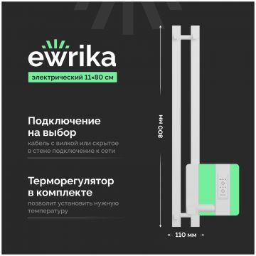 Полотенцесушитель электрический Эврика Пенелопа P2 80x10 см, подключение справа, слева, матовый белый, I-образный, из стали, 4657819952929, Ewrika