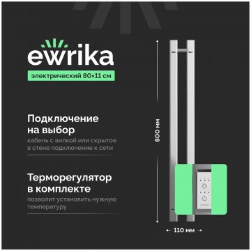 Полотенцесушитель электрический Эврика Пенелопа P2 80x10 см, подключение справа, слева, скрытое подключение справа, глянцевый хром, I-образный, из стали, 750665, Ewrika