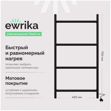 Полотенцесушитель электрический Эврика Гера 80x40 см, подключение справа, матовый черный, лесенка, из стали, Гера 80х42М4 черный, Ewrika