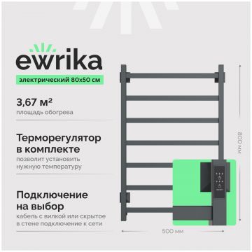 Полотенцесушитель электрический Эврика Пенелопа КВ7 80x55 см, подключение справа, слева, скрытое подключение справа, графит, лесенка, из стали, ПенелопаКВ780х50графитE, Ewrika