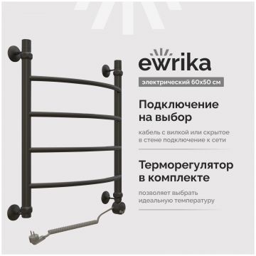 Полотенцесушитель электрический Эврика Сафо D 65x55 см, подключение справа, матовый черный, лесенка, 465630, Ewrika