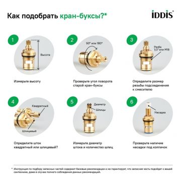 Кран-букса для смесителя Iddis (Иддис), керамика, 180°, 22 зубцов, G1/2", М24, h=47 мм, правая, 998CR471SMH