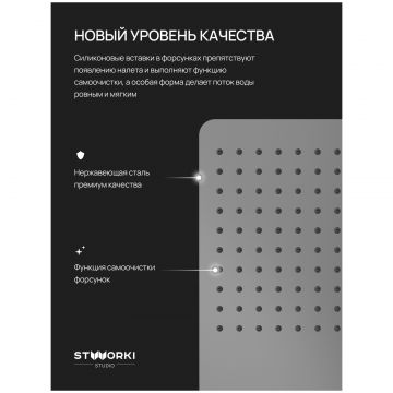 Верхний душ Створки STUDIO S512691GB вороненая сталь, Stworki