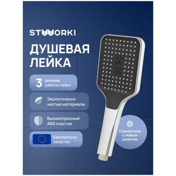 Душевая лейка Створки Готланд S13255UCR хром, Stworki