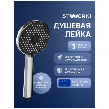 Душевая лейка Створки Молде S23250UCR хром, Stworki