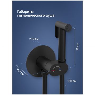 Гигиенический душ Створки Вестерос S26150BK со смесителем, С ВНУТРЕННЕЙ ЧАСТЬЮ, матовый черный, Stworki