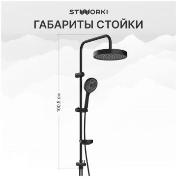 Душевая стойка Створки Хельсингборг S18180BK матовая черная, Stworki