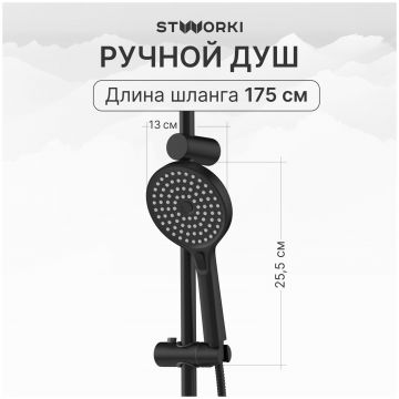 Душевая стойка Створки Хельсингборг S18180BK матовая черная, Stworki