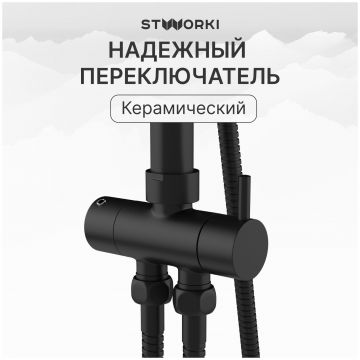 Душевая стойка Створки Хельсингборг S18180BK матовая черная, Stworki