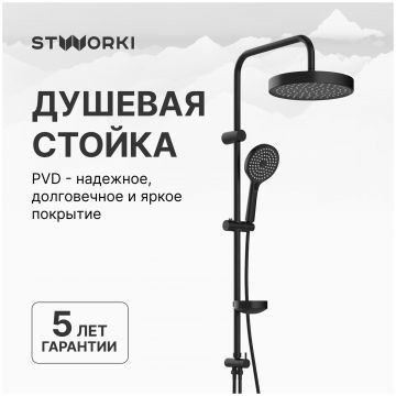 Душевая стойка Створки Хельсингборг S18180BK матовая черная, Stworki