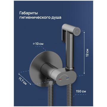 Гигиенический душ Створки Вестерос S26150GB со смесителем, С ВНУТРЕННЕЙ ЧАСТЬЮ, вороненая сталь, Stworki
