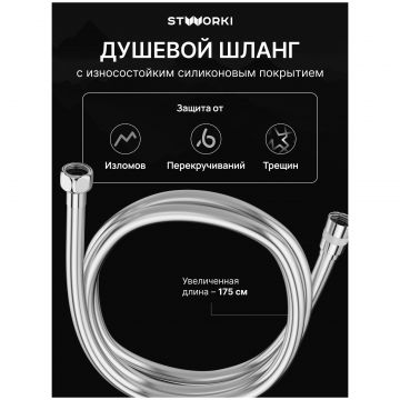 Душевой шланг Створки SH-001CR 175 см, глянцевый хром, Stworki