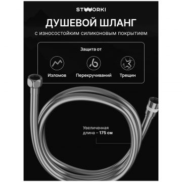 Душевой шланг Створки SH-001GB 175 см, вороненая сталь, Stworki