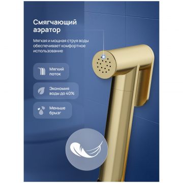 Гигиенический душ Створки Вестерос S26150GM со смесителем, С ВНУТРЕННЕЙ ЧАСТЬЮ, матовое золото, Stworki
