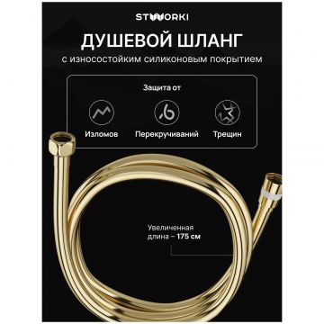 Душевой шланг Створки SH-001GG 175 см, глянцевое золото, Stworki