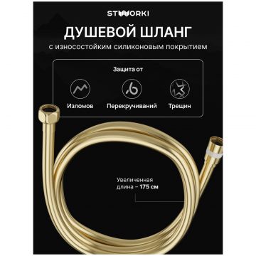 Душевой шланг Створки SH-001GM 175 см, матовое золото, Stworki