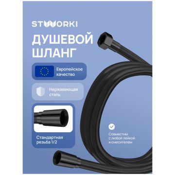 Душевой шланг Створки Колдинг S32260BK 150 см, матовый черный, Stworki