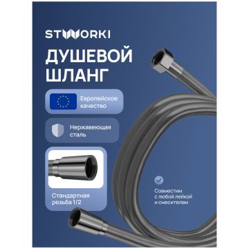 Душевой шланг Створки Колдинг S32260GB 150 см, вороненая сталь, Stworki