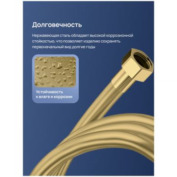 Душевой шланг Створки Колдинг S32260GM 150 см, матовое золото, Stworki