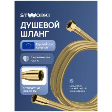 Душевой шланг Створки Колдинг S32260GM 150 см, матовое золото, Stworki