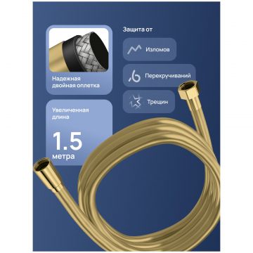Душевой шланг Створки Колдинг S32260GM 150 см, матовое золото, Stworki
