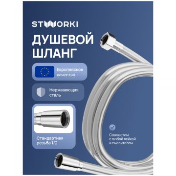 Душевой шланг Створки Колдинг S32265S сталь, сатин, Stworki