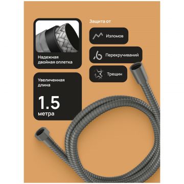 Душевой шланг Диво Валдай DW-WAL50GB 150 см, вороненая сталь, Diwo