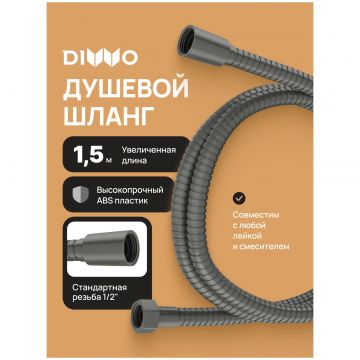 Душевой шланг Диво Валдай DW-WAL50GB 150 см, вороненая сталь, Diwo