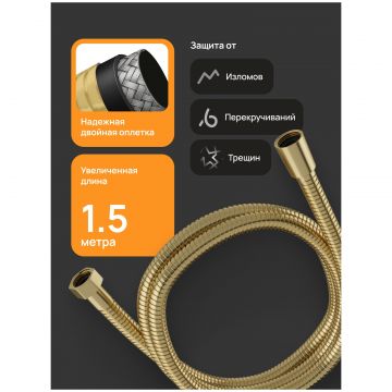 Душевой шланг Диво Валдай DW-WAL50GM 150 см, матовое золото, Diwo