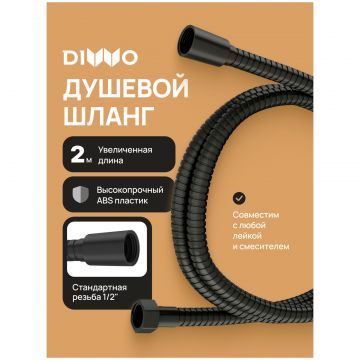 Душевой шланг Диво Валдай DW-WAL55BK 200 см, матовый черный, Diwo