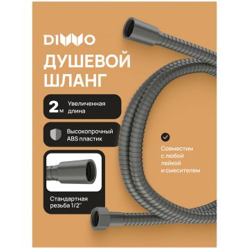 Душевой шланг Диво Валдай DW-WAL55GB 200 см, вороненая сталь, Diwo