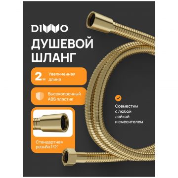 Душевой шланг Диво Валдай DW-WAL55GM 200 см, матовое золото, Diwo