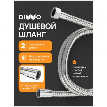 Душевой шланг Диво Валдай DW-WAL55S сталь, сатин, Diwo