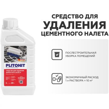 Средство для удаления цементного налета Plitonit (Плитонит) 1 л