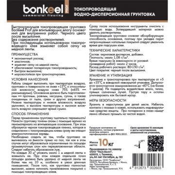 Грунтовка токопроводящая Bonkeel (Бонкил) Prof 10 кг, 656604