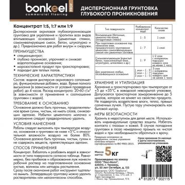 Грунтовка глубокого проникновения Bonkeel (Бонкил) Prof концентрат 1:9 5 кг, 647531
