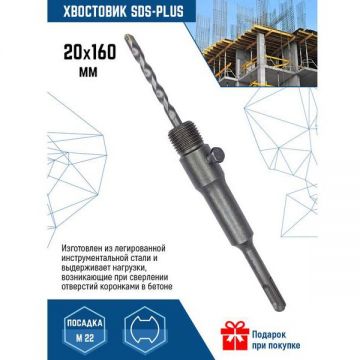 Хвостовик SDS-Plus VertexTools (Вертекстулс) 20х160 мм 213-160