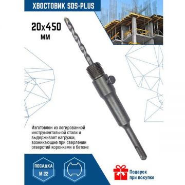 Хвостовик SDS-Plus VertexTools (Вертекстулс) 20х450 мм 213-450