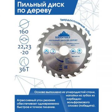 Пильный диск VertexTools (Вертекстулс) по дереву 160х36тх22.23-20 160-36-22
