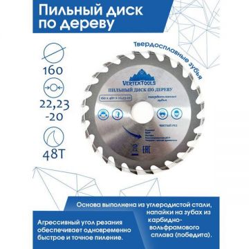 Пильный диск VertexTools (Вертекстулс) по дереву 160х48тх22.23-20 160-48-22