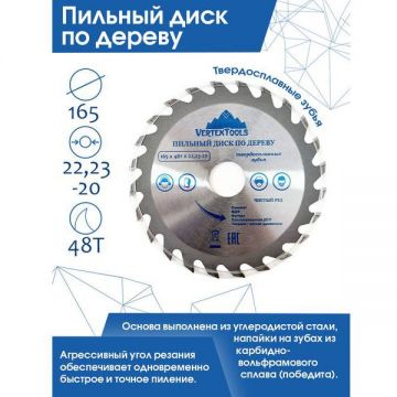 Пильный диск VertexTools (Вертекстулс) по дереву 165х48тх22.23-20 165-48-22
