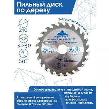Пильный диск VertexTools (Вертекстулс) по дереву 210х60тх32-30 210-60-32