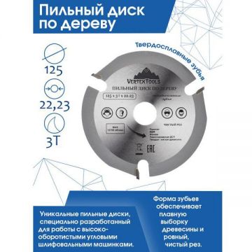 Пильный диск VertexTools (Вертекстулс) по дереву 125х3тх22.23 125-3-22