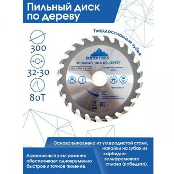Пильный диск VertexTools (Вертекстулс) по дереву 300х80тх32-30 300-80-32