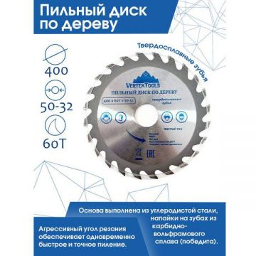 Пильный диск VertexTools (Вертекстулс) по дереву 400х60тх50-32 400-60-50