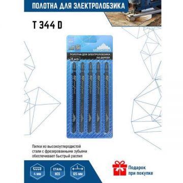 Полотно для электролобзика VertexTools (Вертекстулс) 5 шт T344D