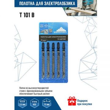 Полотно для электролобзика VertexTools (Вертекстулс) 5 шт T101B